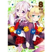 あんハピ♪ 8巻（芳文社） [電子書籍]