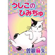 うしこのひみちゅ 3（秋水社ORIGINAL） [電子書籍]
