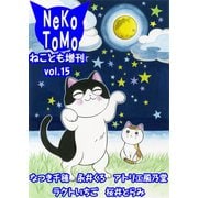 ねことも増刊vol.15（秋水社ORIGINAL） [電子書籍]
