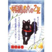 不思議の犬のこた（秋水社ORIGINAL） [電子書籍]