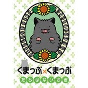 くまっぷ×くまっぷ（秋水社ORIGINAL） [電子書籍]