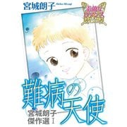 宮城朗子傑作選I 難病の天使（秋水社ORIGINAL） [電子書籍]