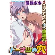 ドーナツの穴～ミルクたっぷり僕の貫通式～（秋水社ORIGINAL） [電子書籍]