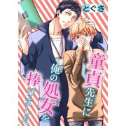 【電子版特典付】童貞先生に俺の処女を捧げました（秋水社ORIGINAL） [電子書籍]