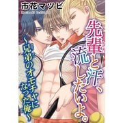 先輩と汗、流したいよ。～兄弟のオモチャになった俺～（秋水社ORIGINAL） [電子書籍]