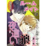 【電子版特典付】ルームメイトは夜這い狼 1（秋水社ORIGINAL） [電子書籍]