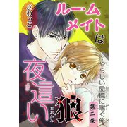 【電子版特典付】ルームメイトは夜這い狼 2（秋水社ORIGINAL） [電子書籍]
