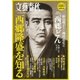 文藝春秋12月臨時増刊号 西郷隆盛を知る（文藝春秋） [電子書籍]