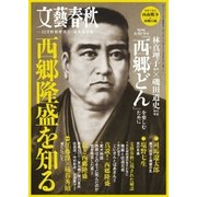 文藝春秋12月臨時増刊号 西郷隆盛を知る（文藝春秋） [電子書籍]