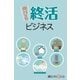 伸びる終活ビジネス（毎日新聞出版） [電子書籍]