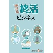 伸びる終活ビジネス（毎日新聞出版） [電子書籍]