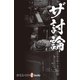 ザ 討論（毎日新聞出版） [電子書籍]