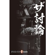 ザ 討論（毎日新聞出版） [電子書籍]