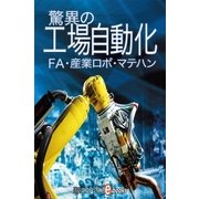 驚異の工場自動化（毎日新聞出版） [電子書籍]