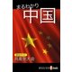 まるわかり中国（毎日新聞出版） [電子書籍]