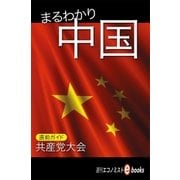 まるわかり中国（毎日新聞出版） [電子書籍]