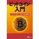 ビットコイン入門（毎日新聞出版） [電子書籍]