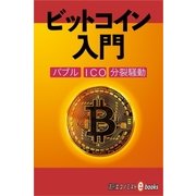 ビットコイン入門（毎日新聞出版） [電子書籍]