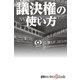 議決権の使い方（毎日新聞出版） [電子書籍]