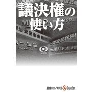 議決権の使い方（毎日新聞出版） [電子書籍]