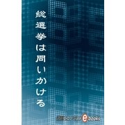 総選挙は問いかける（毎日新聞出版） [電子書籍]