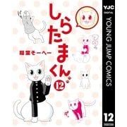 しらたまくん 12（集英社） [電子書籍]
