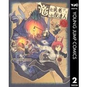竜と勇者と配達人 2（集英社） [電子書籍]