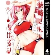 結崎さんはなげる！ 4（集英社） [電子書籍]