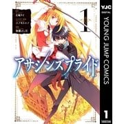 アサシンズプライド 1（集英社） [電子書籍]
