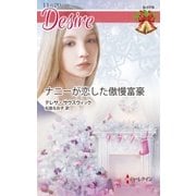 ナニーが恋した傲慢富豪（ハーレクイン） [電子書籍]