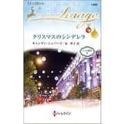 クリスマスのシンデレラ（ハーレクイン） [電子書籍]