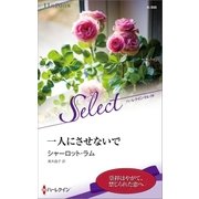 一人にさせないで【ハーレクイン・セレクト版】（ハーレクイン） [電子書籍]