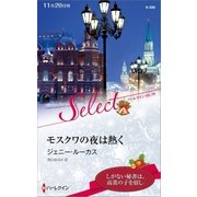 モスクワの夜は熱く【ハーレクイン・セレクト版】（ハーレクイン） [電子書籍]