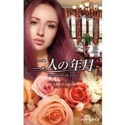 二人の年月（ハーレクイン） [電子書籍]