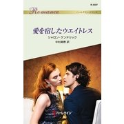 愛を宿したウエイトレス（ハーレクイン） [電子書籍]