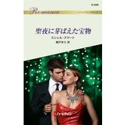 聖夜に芽ばえた宝物（ハーレクイン） [電子書籍]