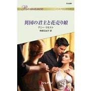 異国の君主と花売り娘（ハーレクイン） [電子書籍]