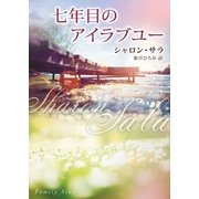 七年目のアイラブユー（ハーレクイン） [電子書籍]