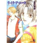ライク・ア・ハート（白泉社） [電子書籍]