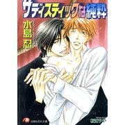 サディスティックな純粋（白泉社） [電子書籍]