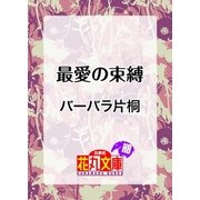 最愛の束縛（白泉社） [電子書籍]