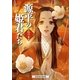 源平の姫君たち 紅の章（白泉社） [電子書籍]