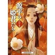 源平の姫君たち 紅の章（白泉社） [電子書籍]