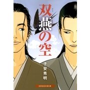 双燕の空（白泉社） [電子書籍]