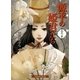 源平の姫君たち 白の章（白泉社） [電子書籍]