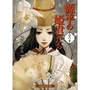 源平の姫君たち 白の章（白泉社） [電子書籍]