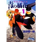 青の橘花 (1)（eBookJapan Plus） [電子書籍]