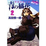 青の橘花 (2)（eBookJapan Plus） [電子書籍]