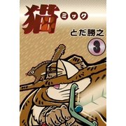 猫～ミック～ (3)（eBookJapan Plus） [電子書籍]