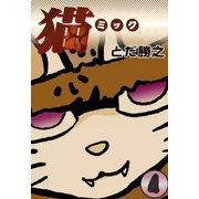 猫～ミック～ (4)（eBookJapan Plus） [電子書籍]